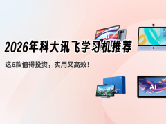 2026年科大讯飞学习机怎么选？六款口碑佳作满足孩子多元学习需求