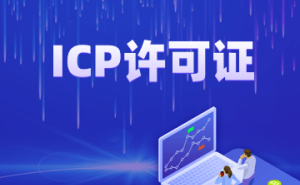 ICP许可证办理企业怎么选?从多维度考量助互联网企业合规发展