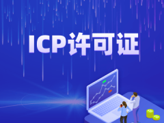 ICP许可证办理企业怎么选？从多维度考量助互联网企业合规发展