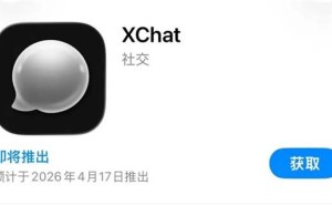 马斯克旗下XChat 4月17日全球上线 国区可预约但使用受限引关注