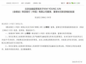 韩亚银行（中国）迎来新掌门人 金暎埈正式获批出任董事长