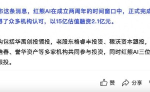 红熊AI获2.1亿元A轮融资 估值超15亿 2027年拟递表港交所谋上市