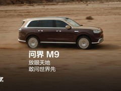 华为何刚提前揭秘：全新问界M9系列携两大黑科技与鎏金外观亮相