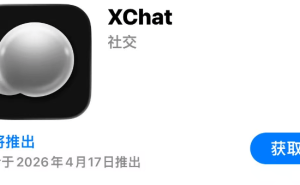 马斯克版微信XChat将上线：主打加密私信，内置AI，能否复制微信神话？
