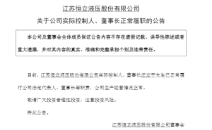 恒立液压董事长汪立平曾被留置后已正常履职 家族财富超千亿