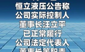 恒立液压董事长汪立平正常履职，企业发展态势稳定前行