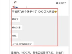 科大讯飞回应员工中千万大奖传闻：若属实真心祝贺，更重员工实际保障