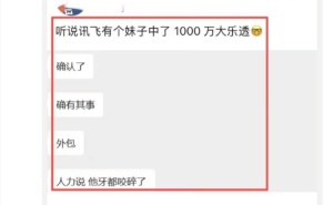 科大讯飞回应员工中千万大奖传闻：若属实真心祝贺，更重员工实际保障