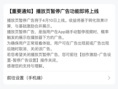 B站“暂停广告”上线引热议：商业化加速与用户体验如何平衡？