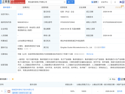 国科微在青岛成立新公司，含AI及集成电路芯片业务