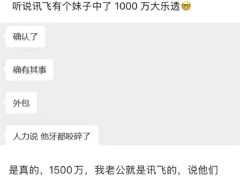 科大讯飞回应员工中1500万大奖：为其高兴，更重员工实在保障与美好期许