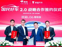 京东汽车携手深蓝汽车，长安副总裁谈应对原材料上涨保购车无负担