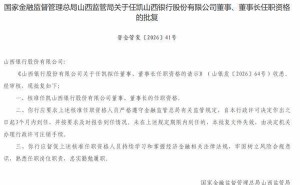 任凯正式获核准担任山西银行董事及董事长 开启新征程