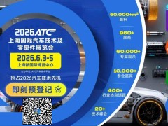 2026ATC热管理展：马勒、银轮等头部企业齐聚，前沿技术峰会共探行业新未来