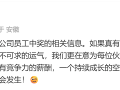 科大讯飞回应员工中1500万彩票离职传闻：若真中奖，真心为他高兴