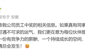 科大讯飞回应员工中1500万彩票离职传闻：若真中奖，真心为他高兴