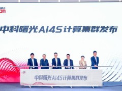 中科曙光6万卡AI4S计算集群投用 助力多领域科研效率大幅提升