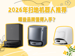 2026年扫地机器人怎么选？五款热门品牌对比，帮你找到家庭清洁好帮手