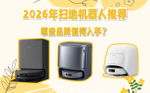 2026年扫地机器人怎么选？五款热门品牌对比，帮你找到家庭清洁好帮手