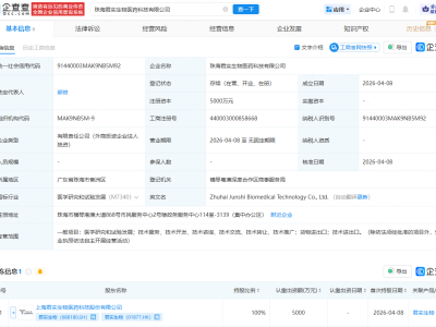 君实生物在珠海成立医药科技公司，注册资本5000万
