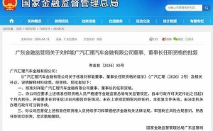 刘祥能获核准任广汽汇理汽金董事长 助力公司持续拓展汽车金融版图