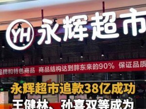 永辉超市38亿追款圆满收官，王健林等大佬担债务连带保证责任