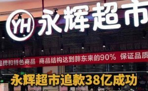 38亿元! 永辉超市“讨债”获胜