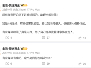 追觅CEO俞浩怒怼媒体与黑子：自曝INTJ性格难承受恶评将拉黑