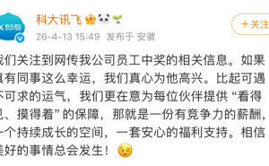 科大讯飞员工中1500万彩票后离职？公司回应：若属实真心为他高兴