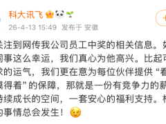 科大訊飛員工中1500萬彩票后離職？公司回應(yīng)：若屬實真心為他高興