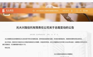 光大信托人事变动：邵泉离任董事总裁 董事长王罡暂代总裁职责
