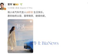 雷军发文庆生 暖心祝福小米汽车代言人舒淇笑对前行