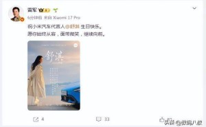雷军暖心送祝福！舒淇与小米汽车双向奔赴，共谱科技与优雅新篇