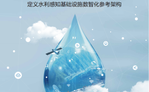 华为携手水利部：2025水利感知网蓝皮书，引领水利行业智慧化新篇章