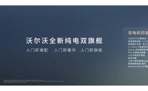 傳承安全基因 引領(lǐng)純電風(fēng)潮 沃爾沃雙旗艦EX90與ES90開啟預(yù)售新篇