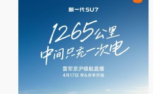 雷军亲测！15小时全程直播小米SU7，1265公里长途续航仅充一次电