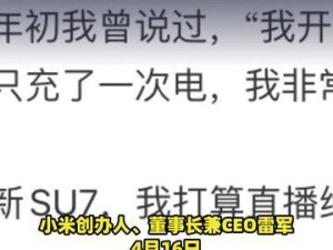 雷军亲自出马！直播新SU7长途续航测试，15小时超长挑战引期待