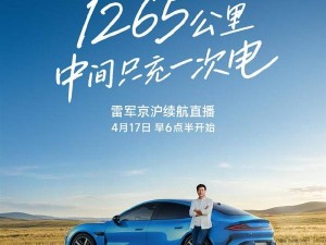 雷军亲测小米SU7续航：明早6点半启程北京至上海十五小时直播挑战