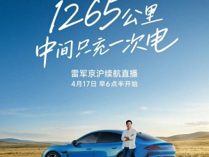 雷军将直播小米SU7北京至上海长途续航测试，忐忑盼晴天网友力挺：敢播就看