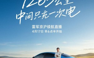 雷军将直播小米SU7北京至上海长途续航测试，忐忑盼晴天网友力挺：敢播就看