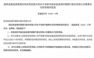 国家金融监督管理总局批复 张新华将赴任临洮县金城村镇银行董事长