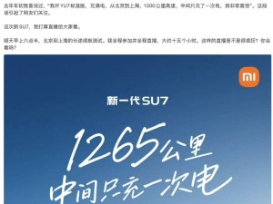 雷军亲测！新一代小米SU7明日开启15小时京沪长途续航直播