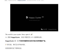 阿里ATH事業(yè)群推出Happy Oyster：實(shí)時(shí)創(chuàng)建交互，開(kāi)啟動(dòng)態(tài)三維環(huán)境新體驗(yàn)