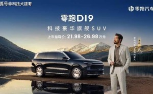 零跑D19攜六大旗艦體驗(yàn)上市，以科技普惠打破“旗艦高價(jià)”壁壘