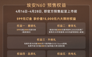 11.58萬元起售！埃安N60預售開啟 智能配置拉滿續(xù)航達610km