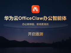 華為云OfficeClaw辦公智能體邀測開啟，助力企業(yè)辦公效率與安全雙提升