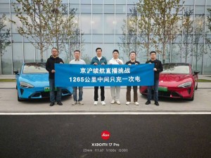 雷军亲测新SU7续航实力！北京至上海15小时直播，提醒网友高速勿跟车