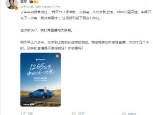 雷军将直播小米新SU7北京至上海续航挑战，回应黑稿称不惧前行