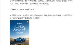 雷军将直播小米新SU7北京至上海续航挑战，回应黑稿称不惧前行