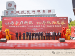 東風(fēng)商用車交付150臺牽引車 自動駕駛移動空間等多領(lǐng)域科技新動態(tài)來襲